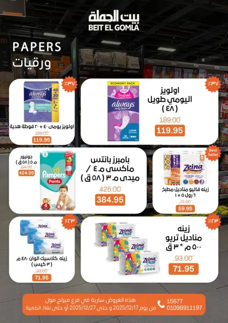 عروض بيت الجملة مصر من 17 حتى 27 ديسمبر 2025 عروض عام جديد - فرع ميراج مول - صفحة 68
