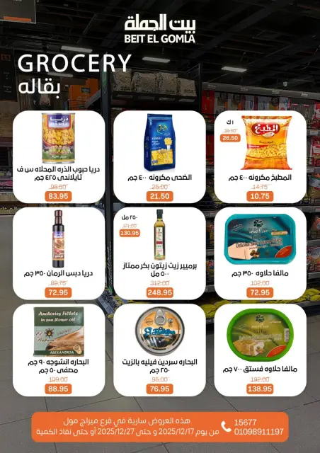 عروض بيت الجملة مصر من 17 حتى 27 ديسمبر 2025 عروض عام جديد - فرع ميراج مول - صفحة 40