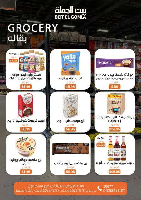 عروض بيت الجملة مصر من 17 حتى 27 ديسمبر 2025 عروض عام جديد - فرع ميراج مول - صفحة 37