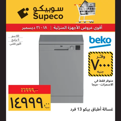 Supeco Egypt Offers from 18 to 21 December 2025 Home appliance offers - Page 9