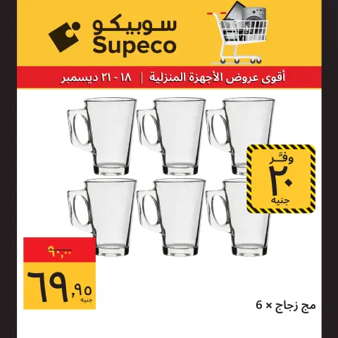 Supeco Egypt Offers from 18 to 21 December 2025 Home appliance offers - Page 10
