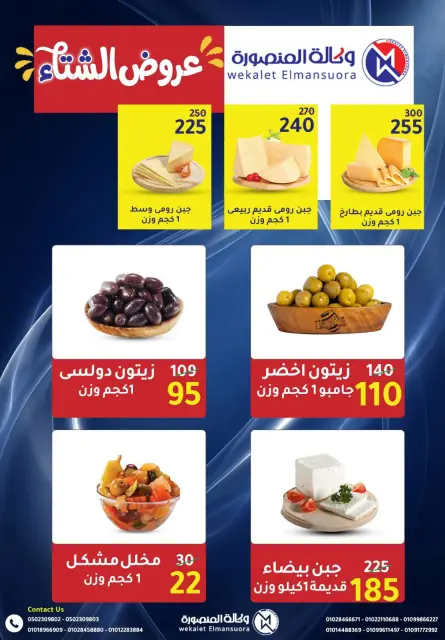 Wekalet Elmansoura Egypt Offers from 15 December to 12 January 2026 Winter Deals - Page 16
