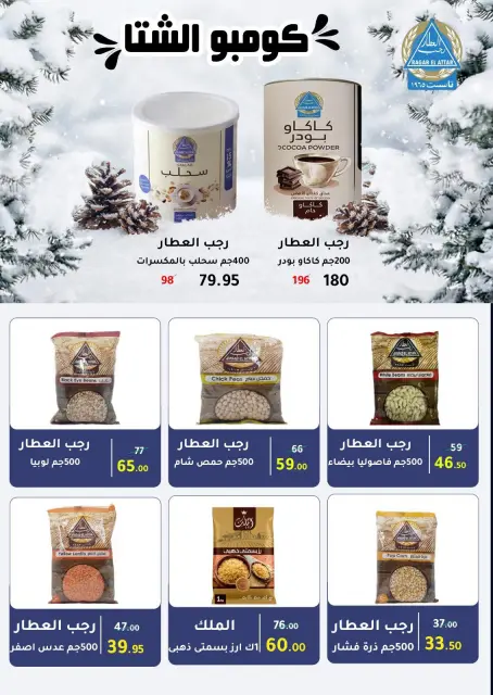 Wekalet Elmansoura Egypt Offers from 15 December to 12 January 2026 Winter Deals - Page 71