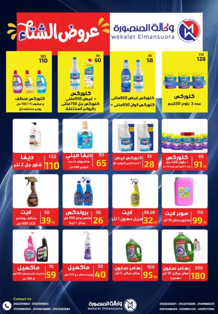 Wekalet Elmansoura Egypt Offers from 15 December to 12 January 2026 Winter Deals - Page 97