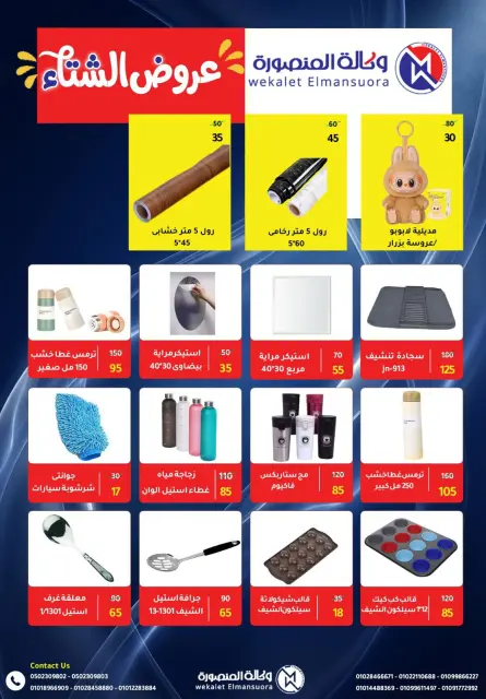 Wekalet Elmansoura Egypt Offers from 15 December to 12 January 2026 Winter Deals - Page 108