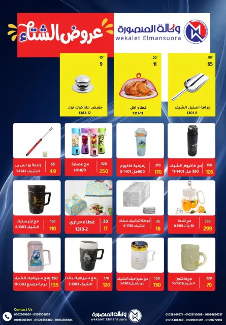 Wekalet Elmansoura Egypt Offers from 15 December to 12 January 2026 Winter Deals - Page 110