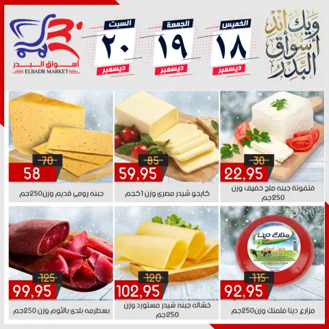 عروض أسواق البدر مصر من 18 حتى 20 ديسمبر 2025 عروض الويك إند - صفحة 6