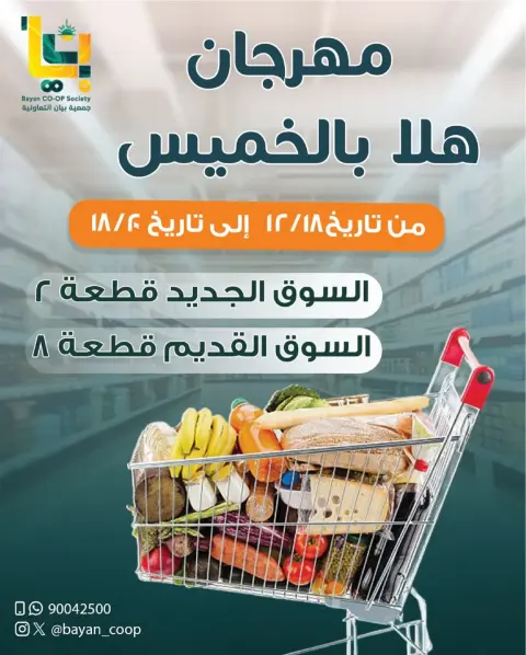 عروض جمعية بيان التعاونية الكويت من 18 حتى 20 ديسمبر 2025 عروض مهرجان هلا بالخميس - صفحة 1