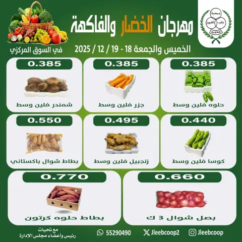 عروض جمعية جليب الشيوخ الكويت من 18 حتى 19 ديسمبر 2025 عروض مهرجان الخضار والفاكهة - صفحة 2