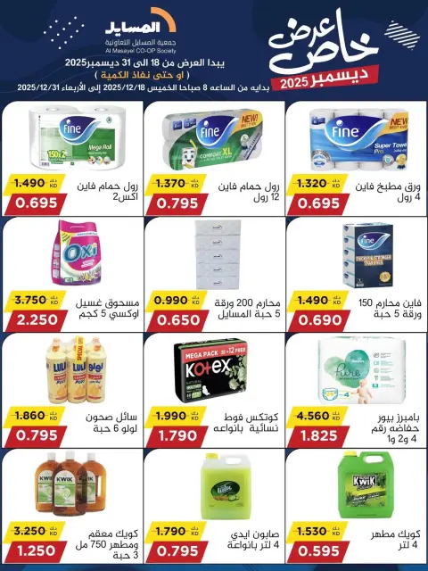Ofertas de cooperativa Al Masayel Kuwait de 18 a 31 diciembre 2025 Promoción especial - Página 3