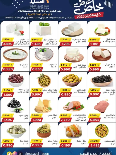 Ofertas de cooperativa Al Masayel Kuwait de 18 a 31 diciembre 2025 Promoción especial - Página 40
