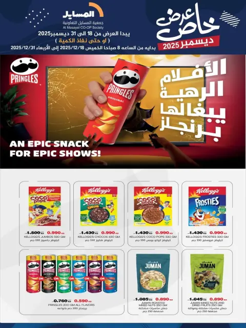 Ofertas de cooperativa Al Masayel Kuwait de 18 a 31 diciembre 2025 Promoción especial - Página 15