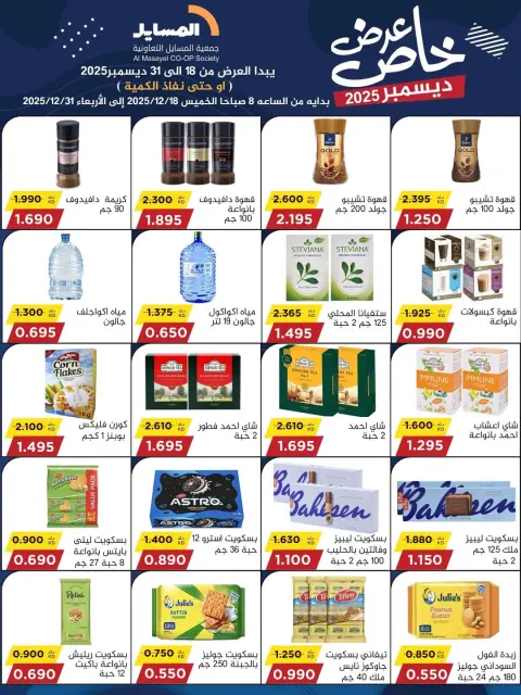 Ofertas de cooperativa Al Masayel Kuwait de 18 a 31 diciembre 2025 Promoción especial - Página 30