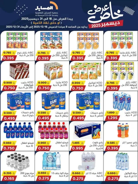 Ofertas de cooperativa Al Masayel Kuwait de 18 a 31 diciembre 2025 Promoción especial - Página 28