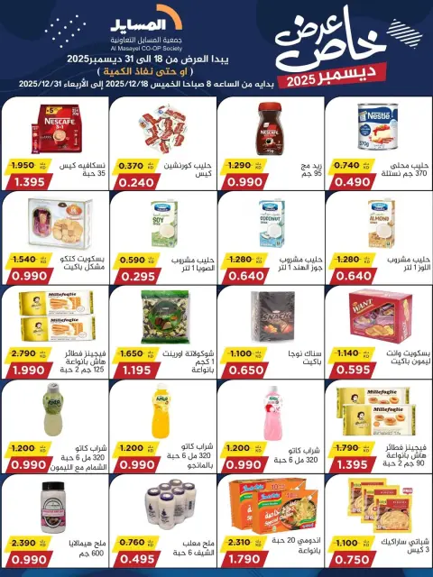 Ofertas de cooperativa Al Masayel Kuwait de 18 a 31 diciembre 2025 Promoción especial - Página 38