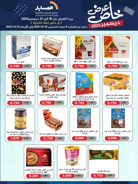 Ofertas de cooperativa Al Masayel Kuwait de 18 a 31 diciembre 2025 Promoción especial - Página 39