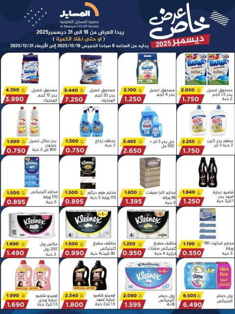 Ofertas de cooperativa Al Masayel Kuwait de 18 a 31 diciembre 2025 Promoción especial - Página 11
