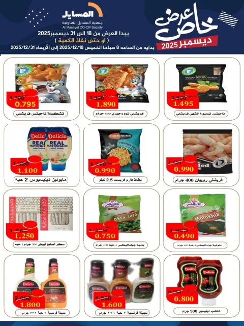 Ofertas de cooperativa Al Masayel Kuwait de 18 a 31 diciembre 2025 Promoción especial - Página 34