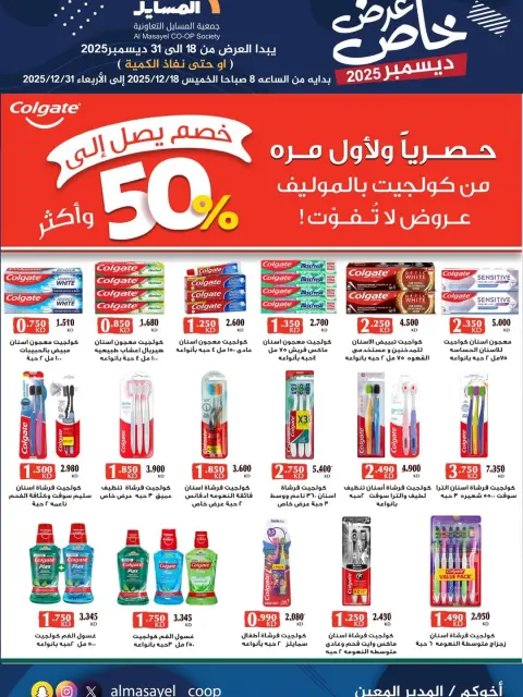 Ofertas de cooperativa Al Masayel Kuwait de 18 a 31 diciembre 2025 Promoción especial - Página 18