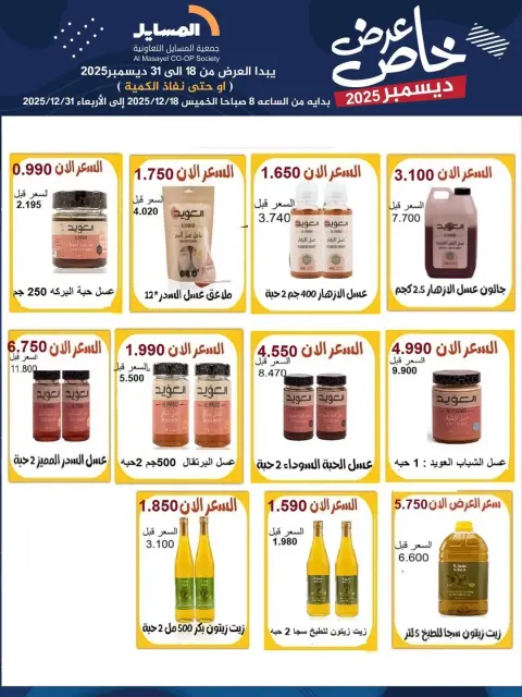 Ofertas de cooperativa Al Masayel Kuwait de 18 a 31 diciembre 2025 Promoción especial - Página 29