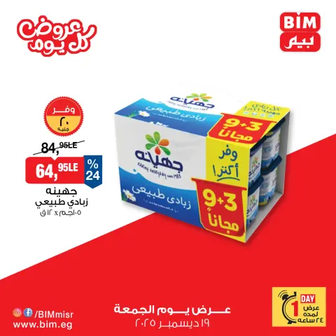 BIM Market Egypt Offers Friday 19 December One day offer - Page 3