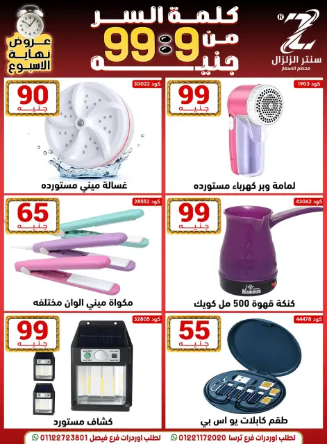عروض سنتر الزلزال مصر من 18 حتى 24 ديسمبر 2025 عروض حرقنا الأسعار - صفحة 2