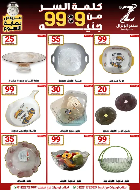 عروض سنتر الزلزال مصر من 18 حتى 24 ديسمبر 2025 عروض حرقنا الأسعار - صفحة 15