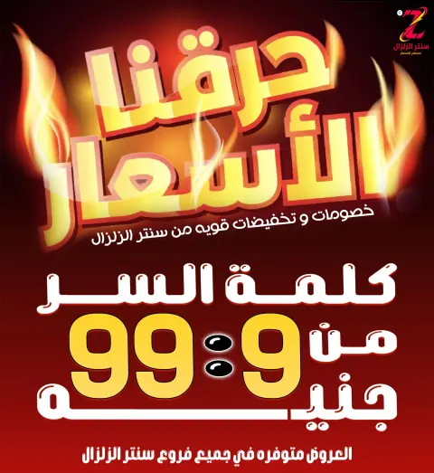 Center El Zelzal Egypt Offers from 18 to 24 December 2025 Price-slashing offers - Page 1