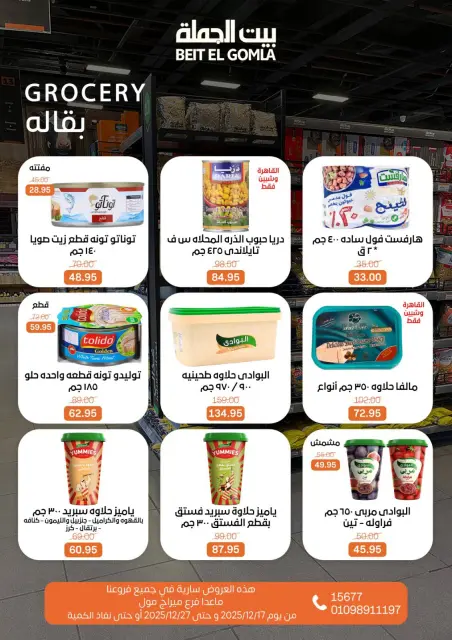 عروض بيت الجملة مصر من 17 حتى 27 ديسمبر 2025 عروض عام جديد سعيد - صفحة 15