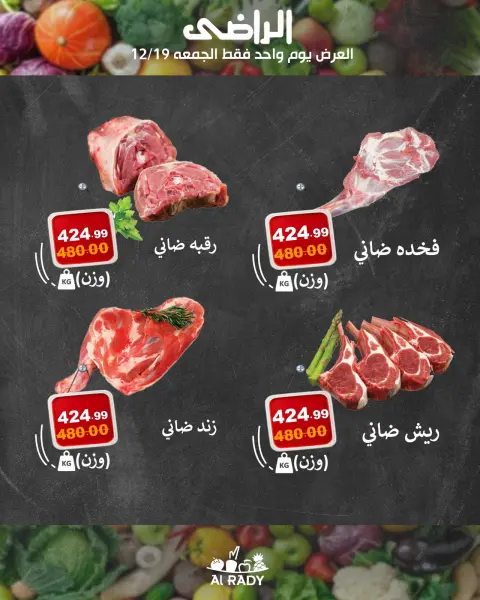 عروض الراضى ماركت مصر الجمعة 19 ديسمبر 2025 عرض اليوم الواحد - صفحة 4