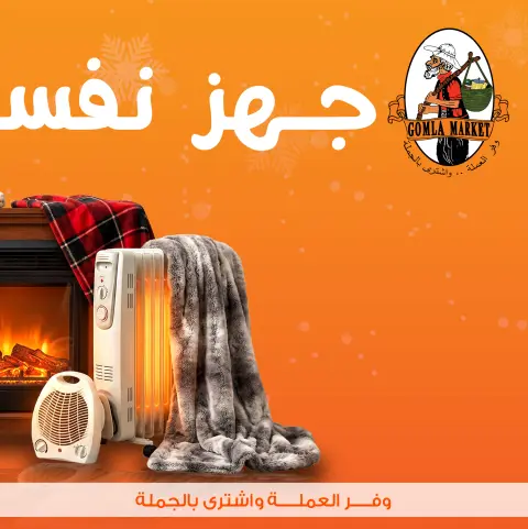 عروض جملة ماركت مصر من 17 حتى 31 ديسمبر 2025 عروض الشتاء - صفحة 2