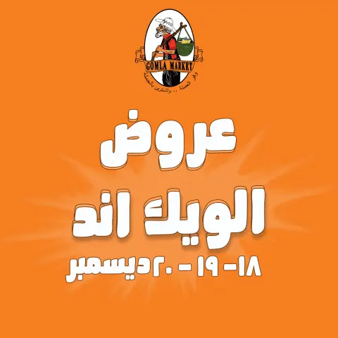 Gomla market Egypt Offers from 18 to 20 December 2025 Weekend Deals - Page 1
