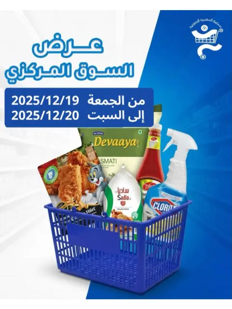 Ofertas de Cooperativa Al Khalidiya Kuwait de 19 a 20 diciembre 2025 Oferta del Mercado Central - Página 1