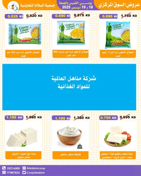 عروض جمعية السلام التعاونية الكويت من 18 حتى 19 ديسمبر 2025 عروض السوق المركزى - صفحة 57