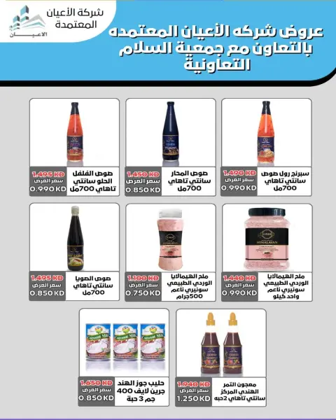 عروض جمعية السلام التعاونية الكويت من 18 حتى 19 ديسمبر 2025 عروض السوق المركزى - صفحة 66