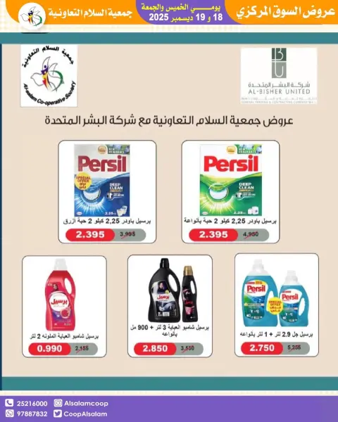 عروض جمعية السلام التعاونية الكويت من 18 حتى 19 ديسمبر 2025 عروض السوق المركزى - صفحة 25