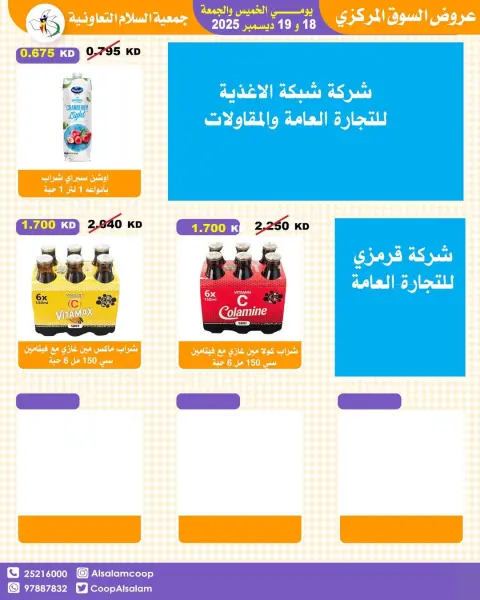 عروض جمعية السلام التعاونية الكويت من 18 حتى 19 ديسمبر 2025 عروض السوق المركزى - صفحة 38