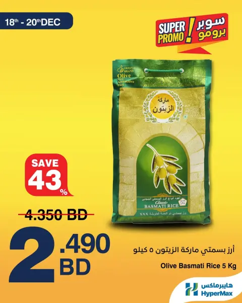 عروض هايبرماكس البحرين من 18 حتى 20 ديسمبر 2025 عروض سوبر برومو - صفحة 3