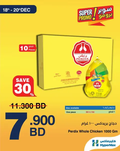 عروض هايبرماكس البحرين من 18 حتى 20 ديسمبر 2025 عروض سوبر برومو - صفحة 2
