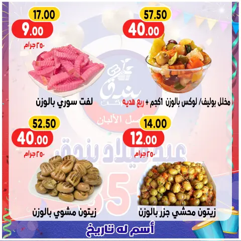 Ofertas de Mercado de Bondok Egipto de 20 a 26 diciembre 2025 Ofertas de aniversario - Página 5