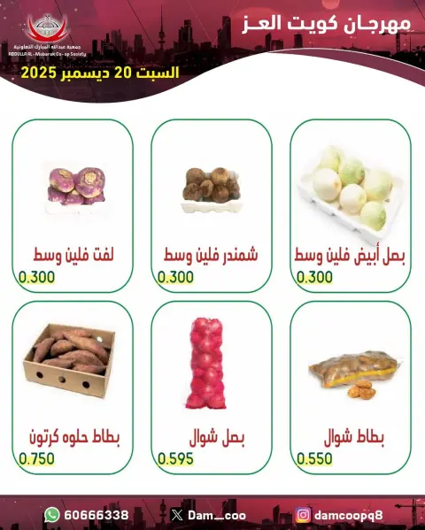 عروض جمعية عبد الله المبارك الكويت السبت 20 ديسمبر 2025 عروض الخضار والفاكهة - صفحة 4