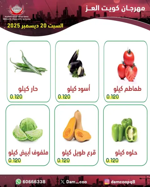 عروض جمعية عبد الله المبارك الكويت السبت 20 ديسمبر 2025 عروض الخضار والفاكهة - صفحة 2