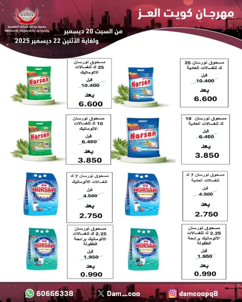 Abdullah Al Mubarak coop Kuwait Offers from 20 to 22 December 2025 Kuwait Al-Ezz Festival Offers - Page 46