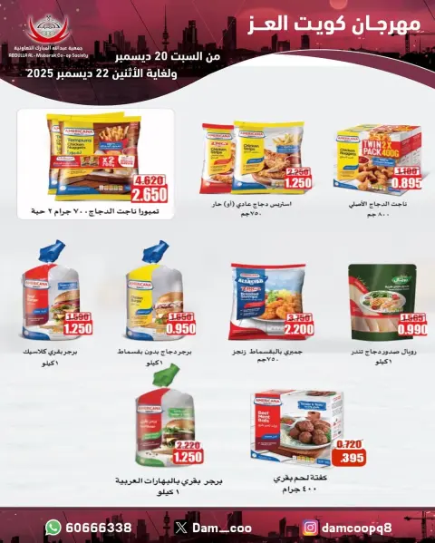 Abdullah Al Mubarak coop Kuwait Offers from 20 to 22 December 2025 Kuwait Al-Ezz Festival Offers - Page 36