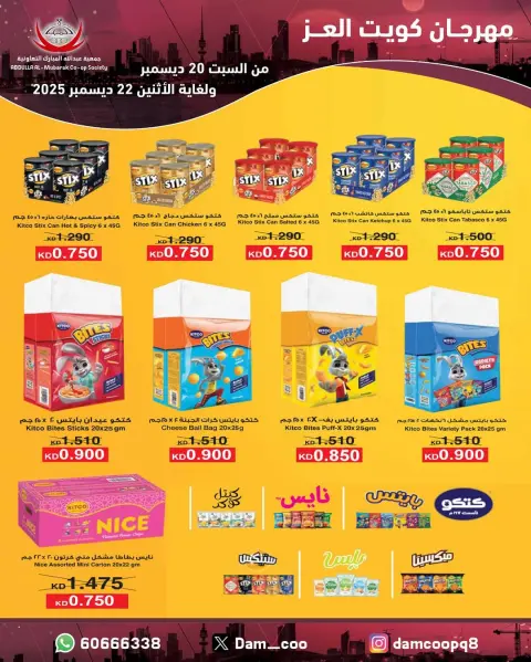 Abdullah Al Mubarak coop Kuwait Offers from 20 to 22 December 2025 Kuwait Al-Ezz Festival Offers - Page 74