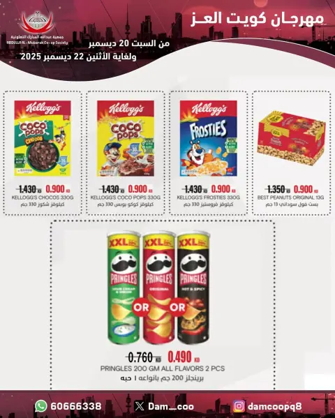 Abdullah Al Mubarak coop Kuwait Offers from 20 to 22 December 2025 Kuwait Al-Ezz Festival Offers - Page 15