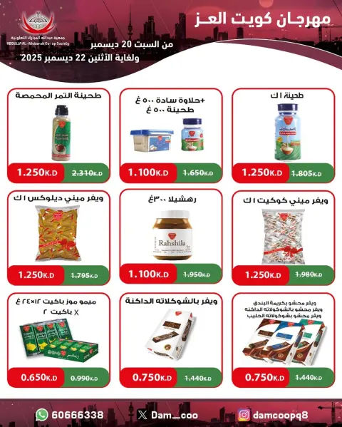 Abdullah Al Mubarak coop Kuwait Offers from 20 to 22 December 2025 Kuwait Al-Ezz Festival Offers - Page 49