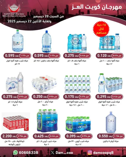 Abdullah Al Mubarak coop Kuwait Offers from 20 to 22 December 2025 Kuwait Al-Ezz Festival Offers - Page 64
