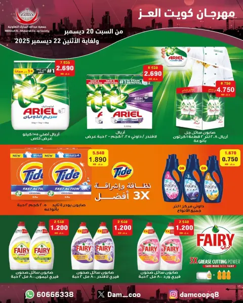 Abdullah Al Mubarak coop Kuwait Offers from 20 to 22 December 2025 Kuwait Al-Ezz Festival Offers - Page 60