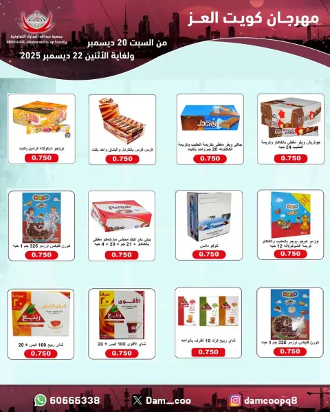 Abdullah Al Mubarak coop Kuwait Offers from 20 to 22 December 2025 Kuwait Al-Ezz Festival Offers - Page 37